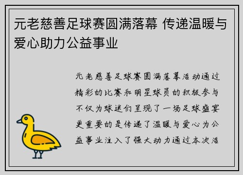 元老慈善足球赛圆满落幕 传递温暖与爱心助力公益事业
