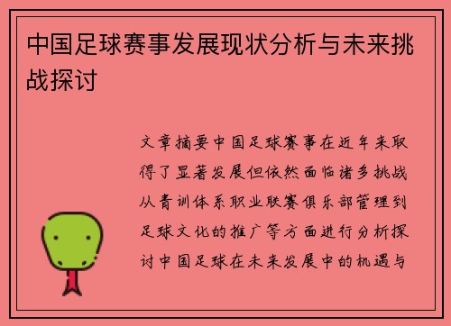 中国足球赛事发展现状分析与未来挑战探讨