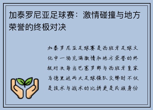 加泰罗尼亚足球赛：激情碰撞与地方荣誉的终极对决