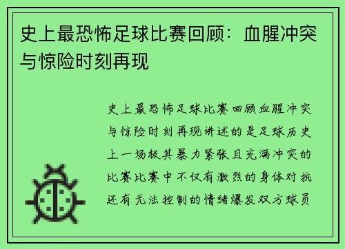 史上最恐怖足球比赛回顾：血腥冲突与惊险时刻再现