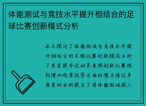 体能测试与竞技水平提升相结合的足球比赛创新模式分析
