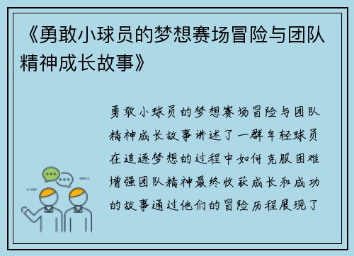 《勇敢小球员的梦想赛场冒险与团队精神成长故事》