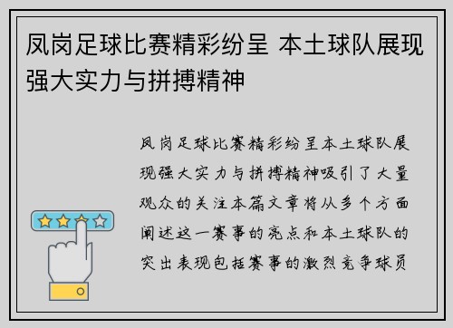 凤岗足球比赛精彩纷呈 本土球队展现强大实力与拼搏精神