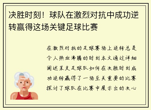 决胜时刻！球队在激烈对抗中成功逆转赢得这场关键足球比赛