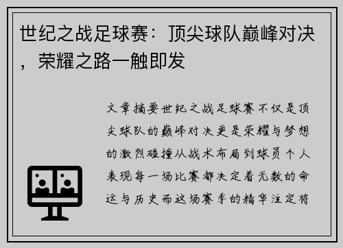 世纪之战足球赛：顶尖球队巅峰对决，荣耀之路一触即发