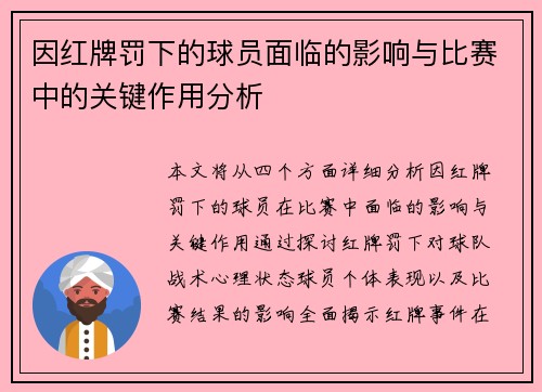 因红牌罚下的球员面临的影响与比赛中的关键作用分析
