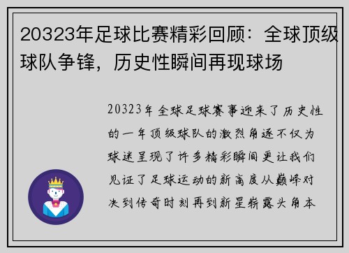 20323年足球比赛精彩回顾：全球顶级球队争锋，历史性瞬间再现球场