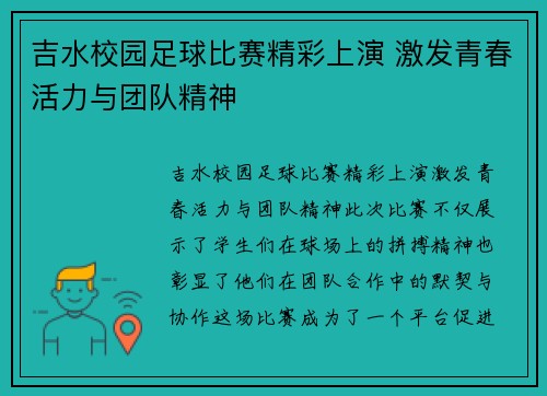 吉水校园足球比赛精彩上演 激发青春活力与团队精神