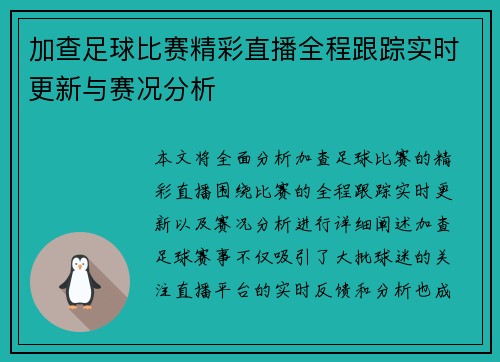 加查足球比赛精彩直播全程跟踪实时更新与赛况分析
