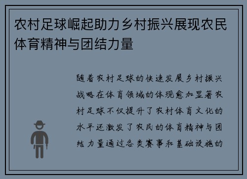 农村足球崛起助力乡村振兴展现农民体育精神与团结力量