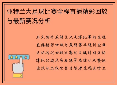 亚特兰大足球比赛全程直播精彩回放与最新赛况分析