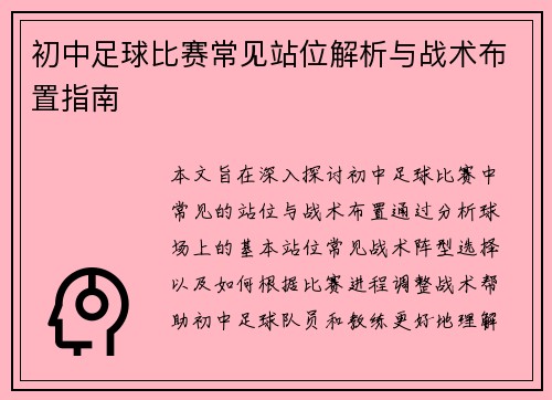 初中足球比赛常见站位解析与战术布置指南