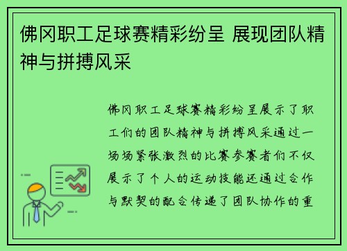 佛冈职工足球赛精彩纷呈 展现团队精神与拼搏风采