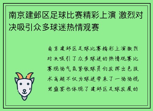 南京建邺区足球比赛精彩上演 激烈对决吸引众多球迷热情观赛