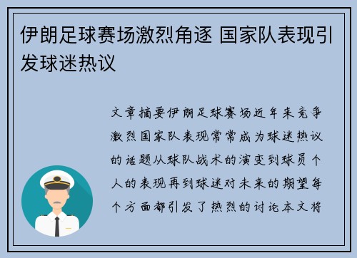 伊朗足球赛场激烈角逐 国家队表现引发球迷热议