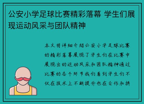 公安小学足球比赛精彩落幕 学生们展现运动风采与团队精神