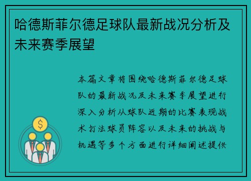 哈德斯菲尔德足球队最新战况分析及未来赛季展望