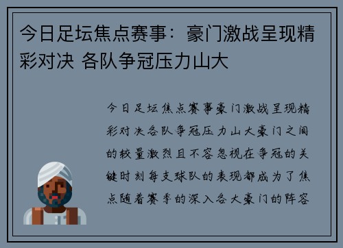 今日足坛焦点赛事：豪门激战呈现精彩对决 各队争冠压力山大