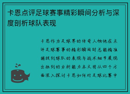卡恩点评足球赛事精彩瞬间分析与深度剖析球队表现
