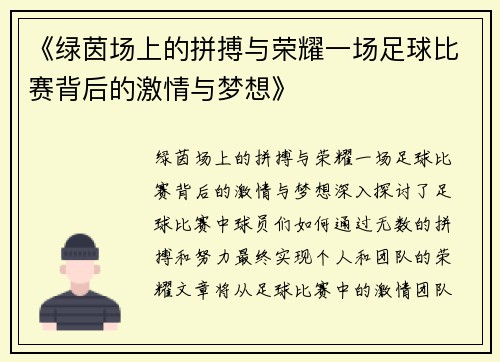 《绿茵场上的拼搏与荣耀一场足球比赛背后的激情与梦想》