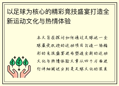 以足球为核心的精彩竞技盛宴打造全新运动文化与热情体验