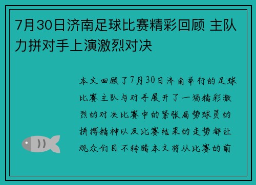 7月30日济南足球比赛精彩回顾 主队力拼对手上演激烈对决