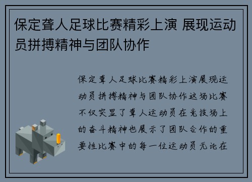 保定聋人足球比赛精彩上演 展现运动员拼搏精神与团队协作