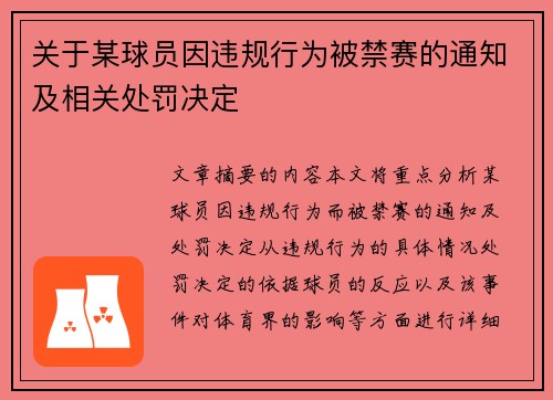 关于某球员因违规行为被禁赛的通知及相关处罚决定