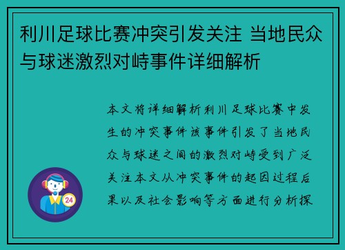 利川足球比赛冲突引发关注 当地民众与球迷激烈对峙事件详细解析