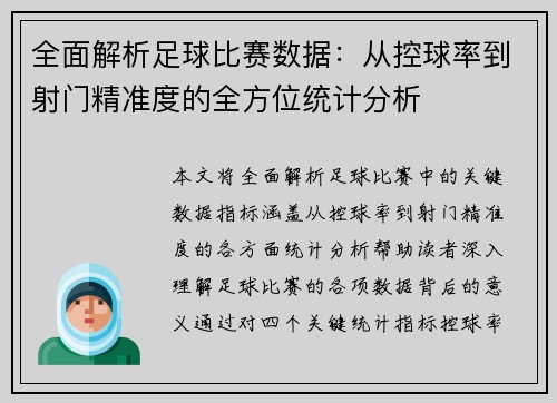 全面解析足球比赛数据：从控球率到射门精准度的全方位统计分析