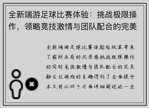 全新端游足球比赛体验：挑战极限操作，领略竞技激情与团队配合的完美融合