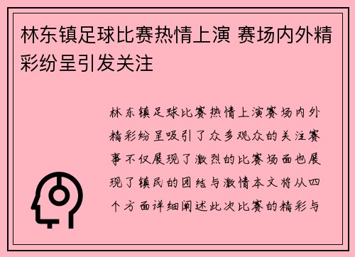 林东镇足球比赛热情上演 赛场内外精彩纷呈引发关注