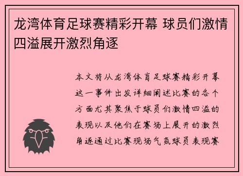 龙湾体育足球赛精彩开幕 球员们激情四溢展开激烈角逐