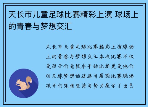 天长市儿童足球比赛精彩上演 球场上的青春与梦想交汇
