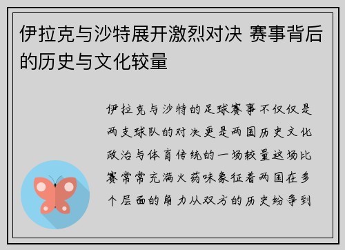 伊拉克与沙特展开激烈对决 赛事背后的历史与文化较量