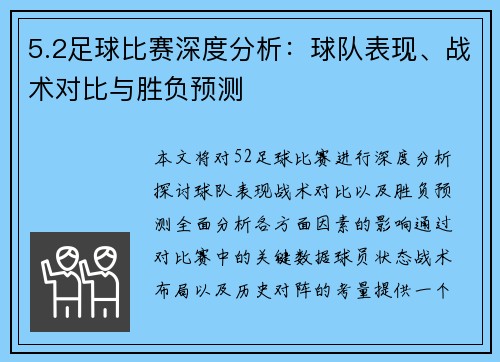 5.2足球比赛深度分析：球队表现、战术对比与胜负预测