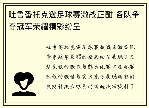 吐鲁番托克逊足球赛激战正酣 各队争夺冠军荣耀精彩纷呈