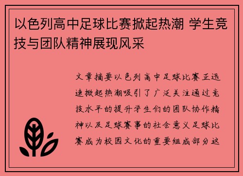 以色列高中足球比赛掀起热潮 学生竞技与团队精神展现风采