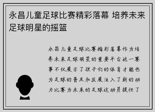 永昌儿童足球比赛精彩落幕 培养未来足球明星的摇篮