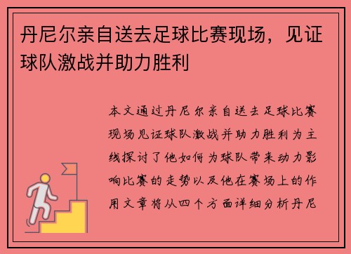 丹尼尔亲自送去足球比赛现场，见证球队激战并助力胜利