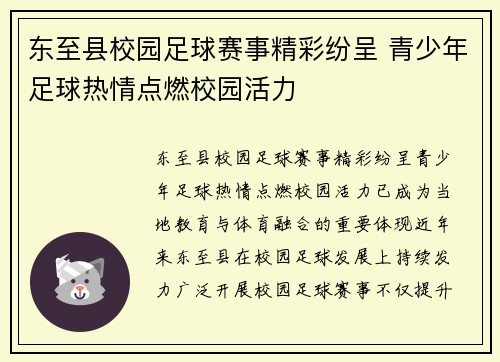 东至县校园足球赛事精彩纷呈 青少年足球热情点燃校园活力