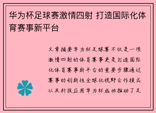 华为杯足球赛激情四射 打造国际化体育赛事新平台