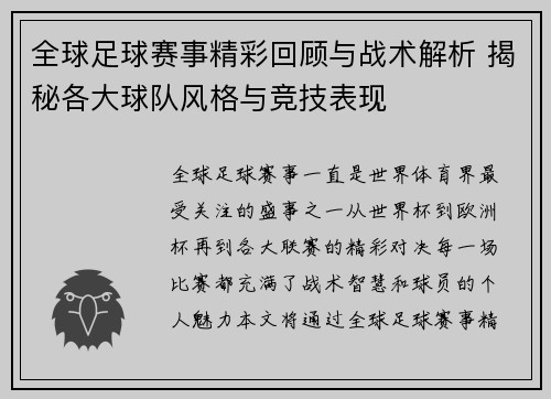 全球足球赛事精彩回顾与战术解析 揭秘各大球队风格与竞技表现