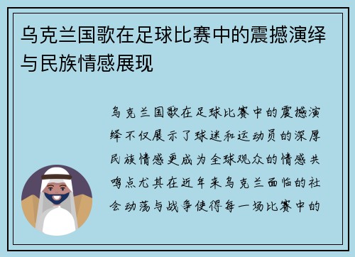 乌克兰国歌在足球比赛中的震撼演绎与民族情感展现
