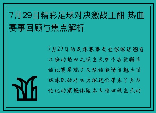 7月29日精彩足球对决激战正酣 热血赛事回顾与焦点解析