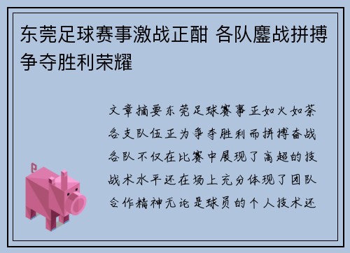 东莞足球赛事激战正酣 各队鏖战拼搏争夺胜利荣耀