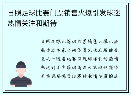 日照足球比赛门票销售火爆引发球迷热情关注和期待