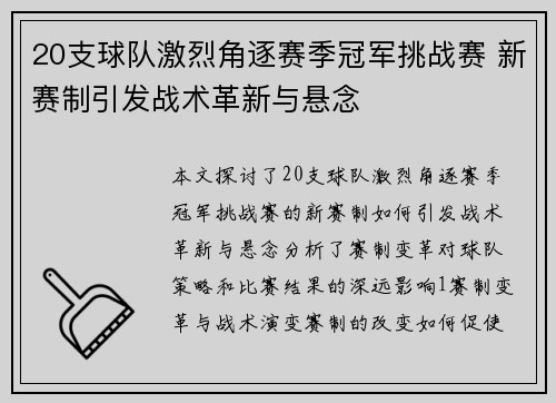20支球队激烈角逐赛季冠军挑战赛 新赛制引发战术革新与悬念