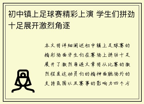 初中镇上足球赛精彩上演 学生们拼劲十足展开激烈角逐