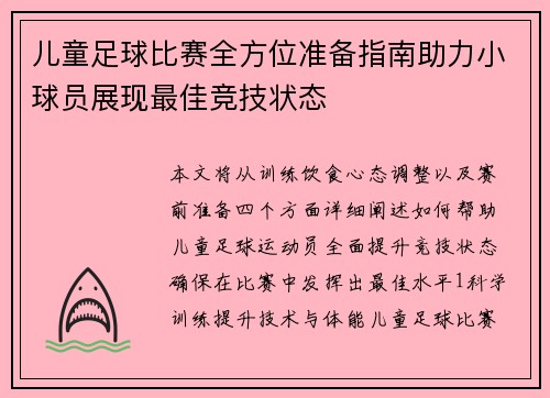 儿童足球比赛全方位准备指南助力小球员展现最佳竞技状态
